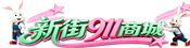 21团电脑维修_打印机耗材_办公设备_上门服务 - 新街911商城